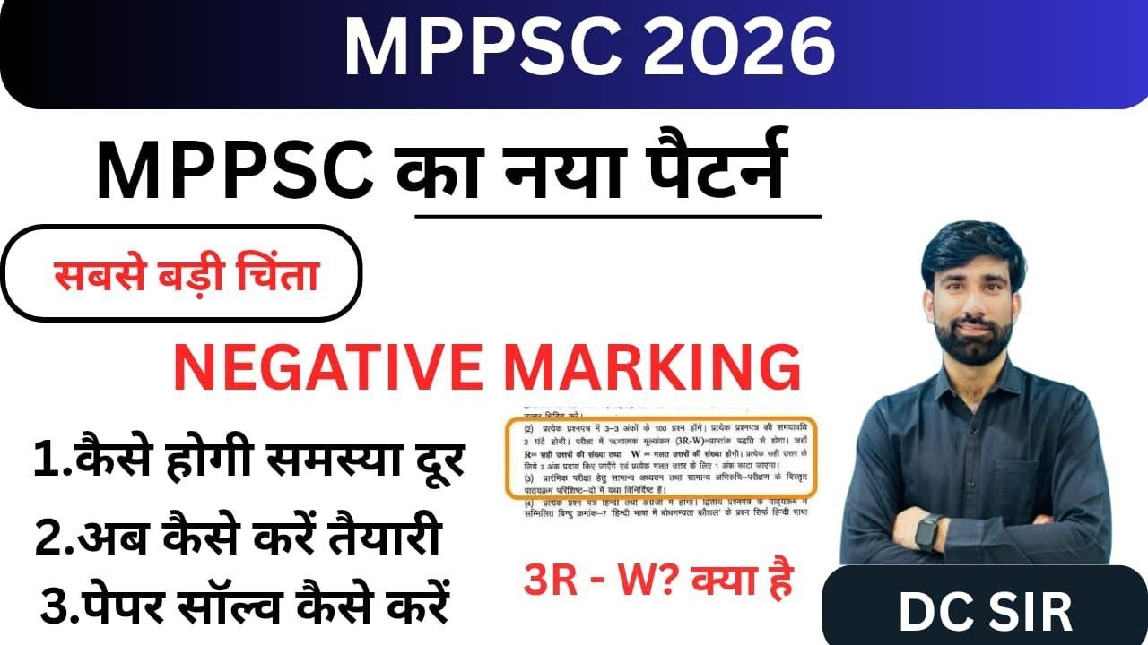 NEGATIVE MARKING की समस्या | MPPSC PRELIMS 2026 | MPPSC NEW PATTERN | MPPSC 2026| BY - DC SIR