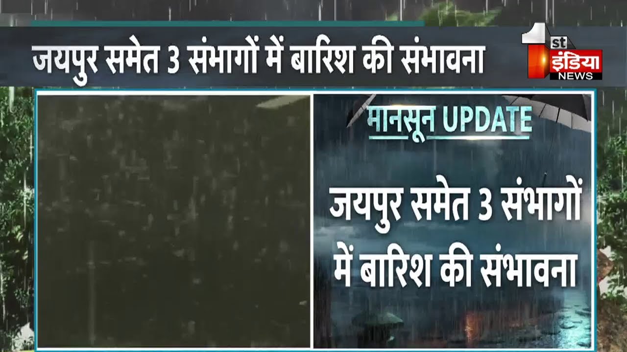 Rajasthan में मानसून फिर सक्रिय, 18 जिलों में बारिश का Yellow Alert