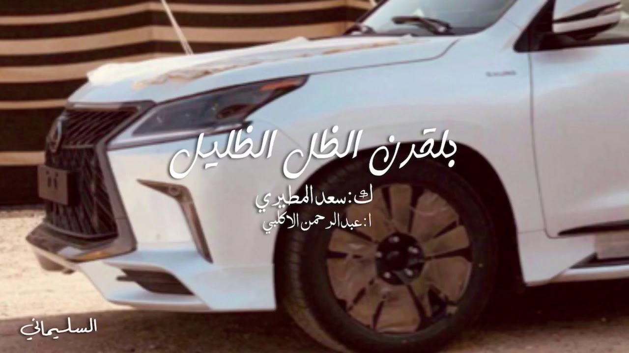 شيلة بلقرن يالضل الضليل 👏🏻👏🏻 | عبدالرحمن الاكلبي