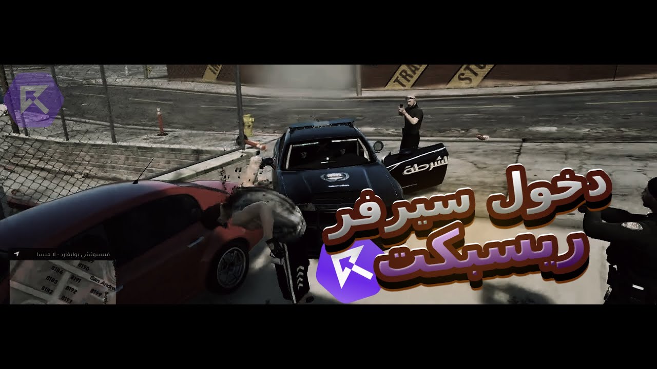 دخلت سيرفر ريسبكت ولاكن!🔥😨 | قراند الحياة الواقعية GTA5