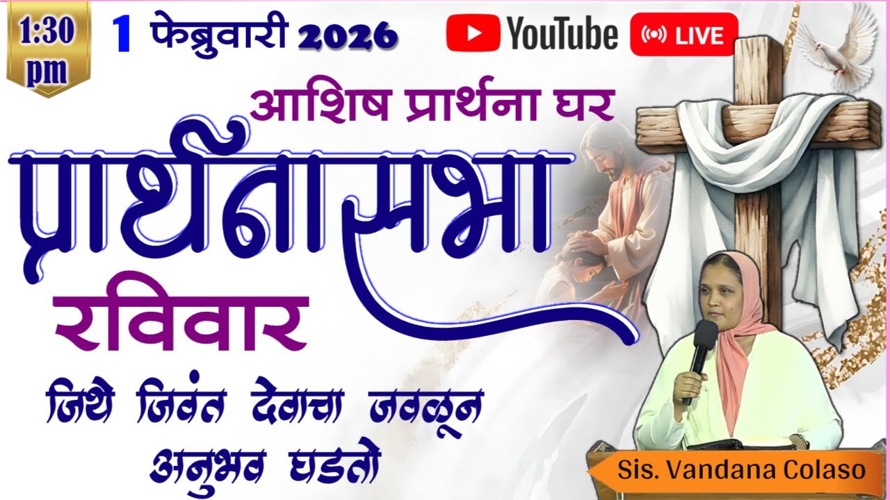 आशिष प्रार्थना घर-नायगाव,प्रार्थनासभा मराठी Ashish Prarthana Ghar-Naigaon, Live Stream 1 FEB 2026