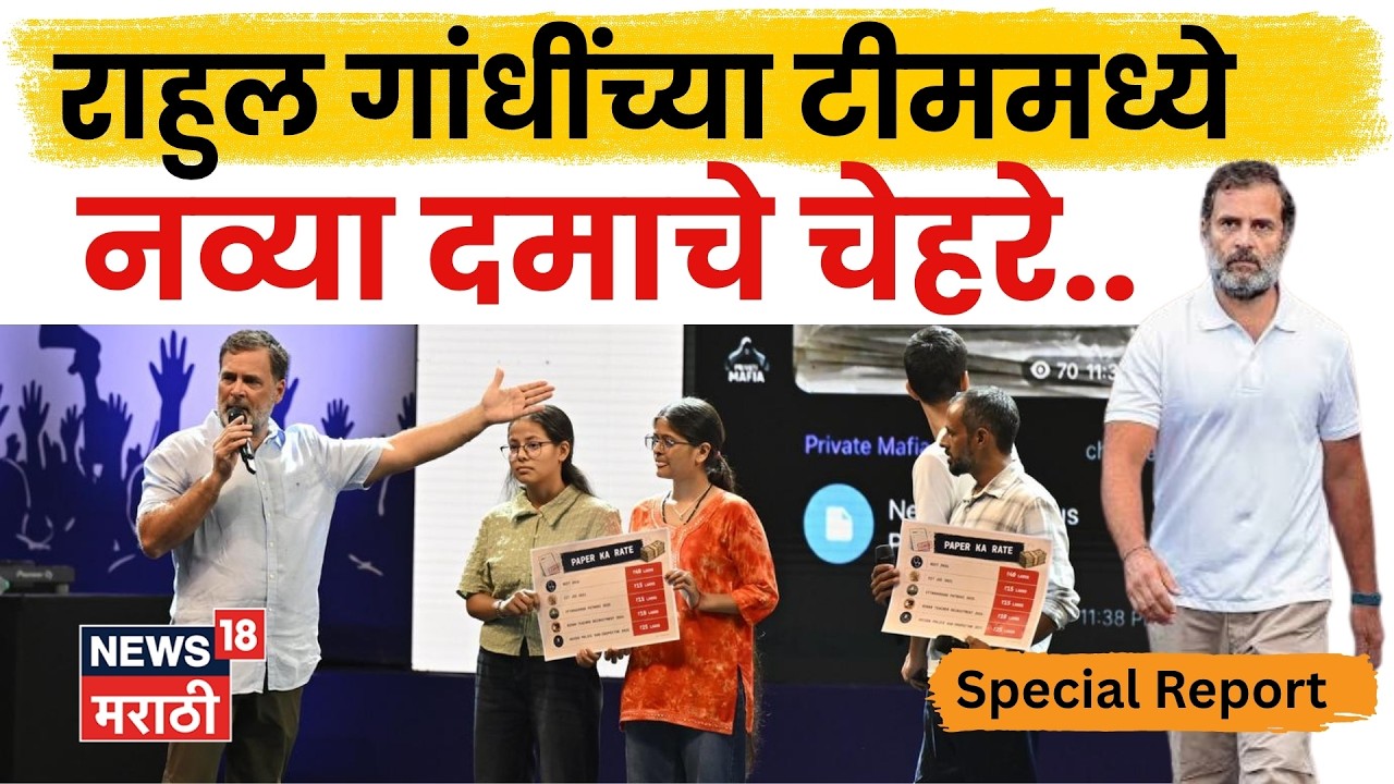 Rahul Gandhi News | गांधींच्या कोअर टीममध्ये नवे चेहरे? चर्चांना उधाण | 4K Video | N18V