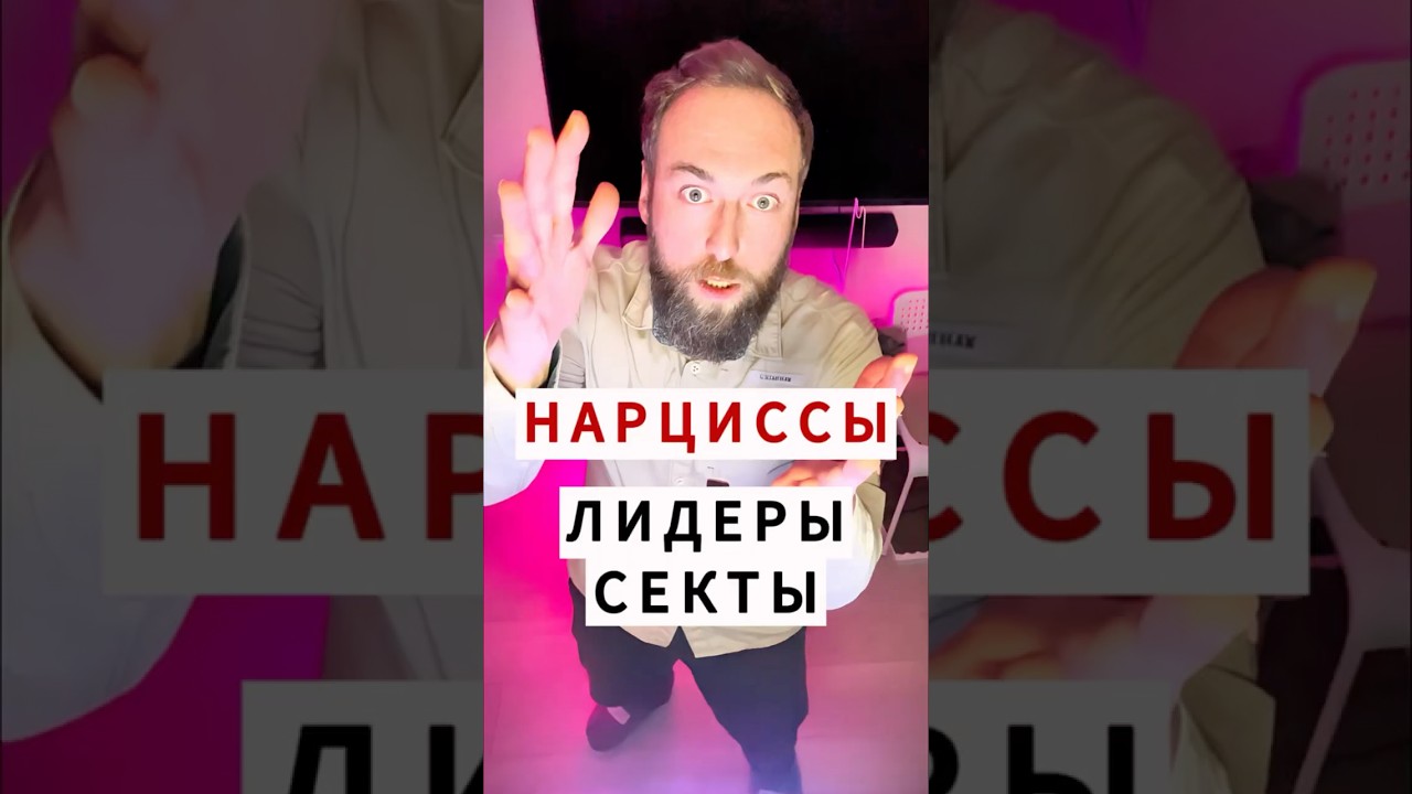 НАРЦИССЫ лидеры СЕКТЫ #Манипуляции #Нарцисс #Психология