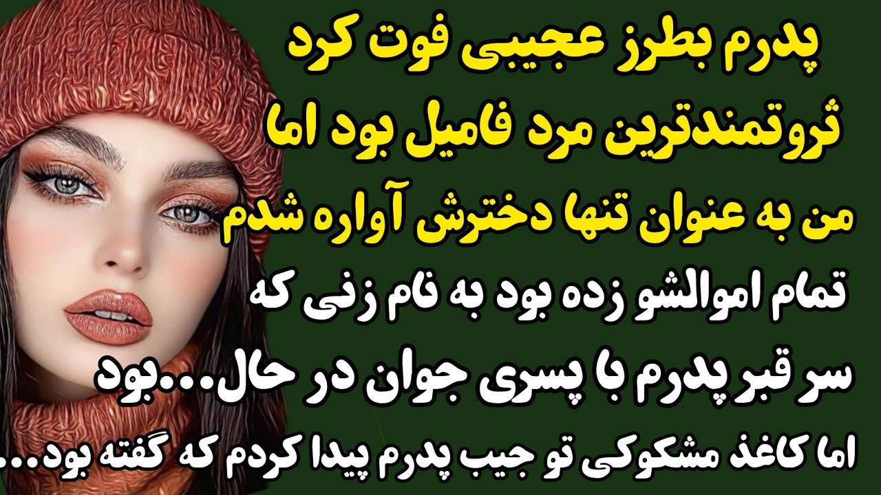داستان واقعی:مهسا/زن بیحیا سرقبر پدرم بادوست پسرش..خجالت کشیدم اما پرده از رازی هولناک برداشتم که...