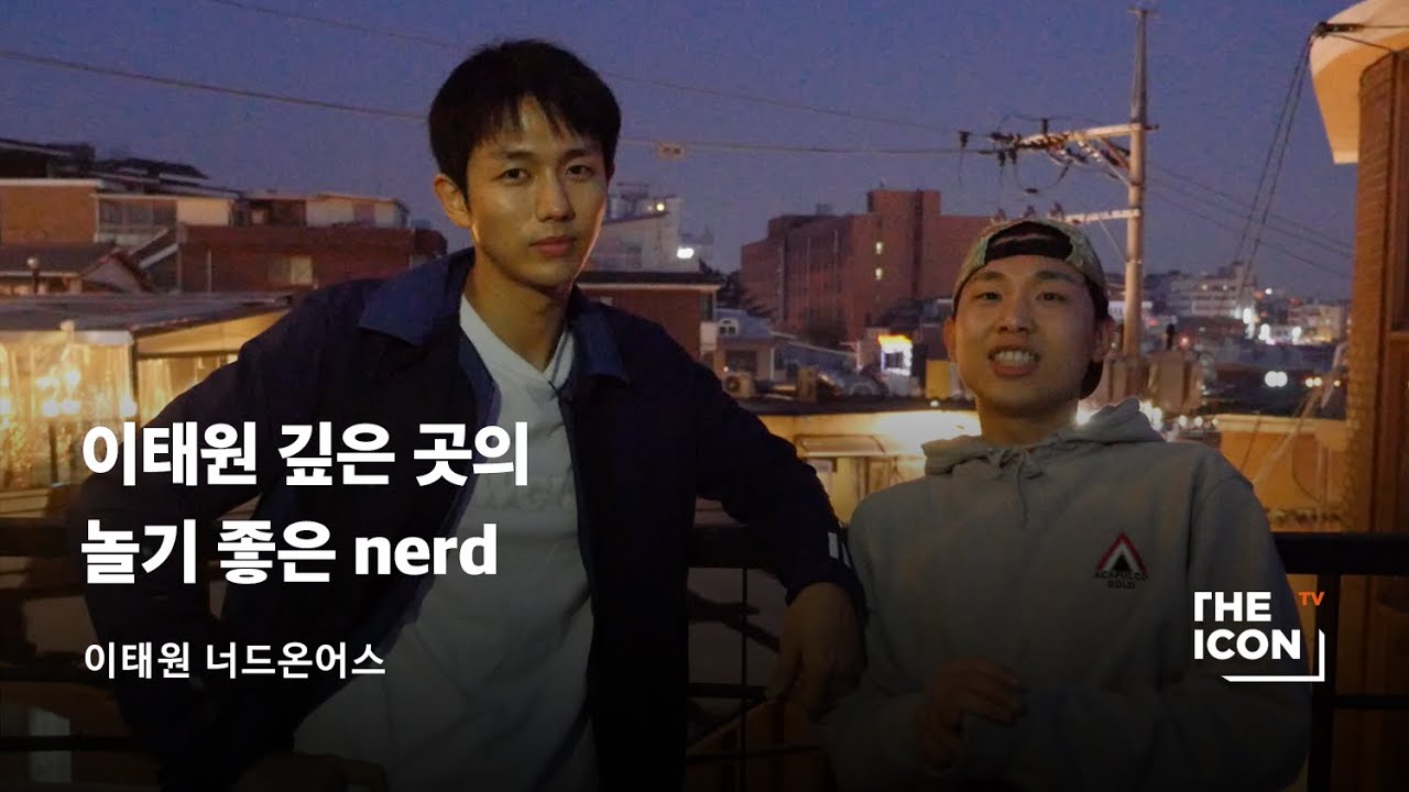 [ENG_이태원 너드온어스] 이태원 깊은 곳의 놀기 좋은 nerd
