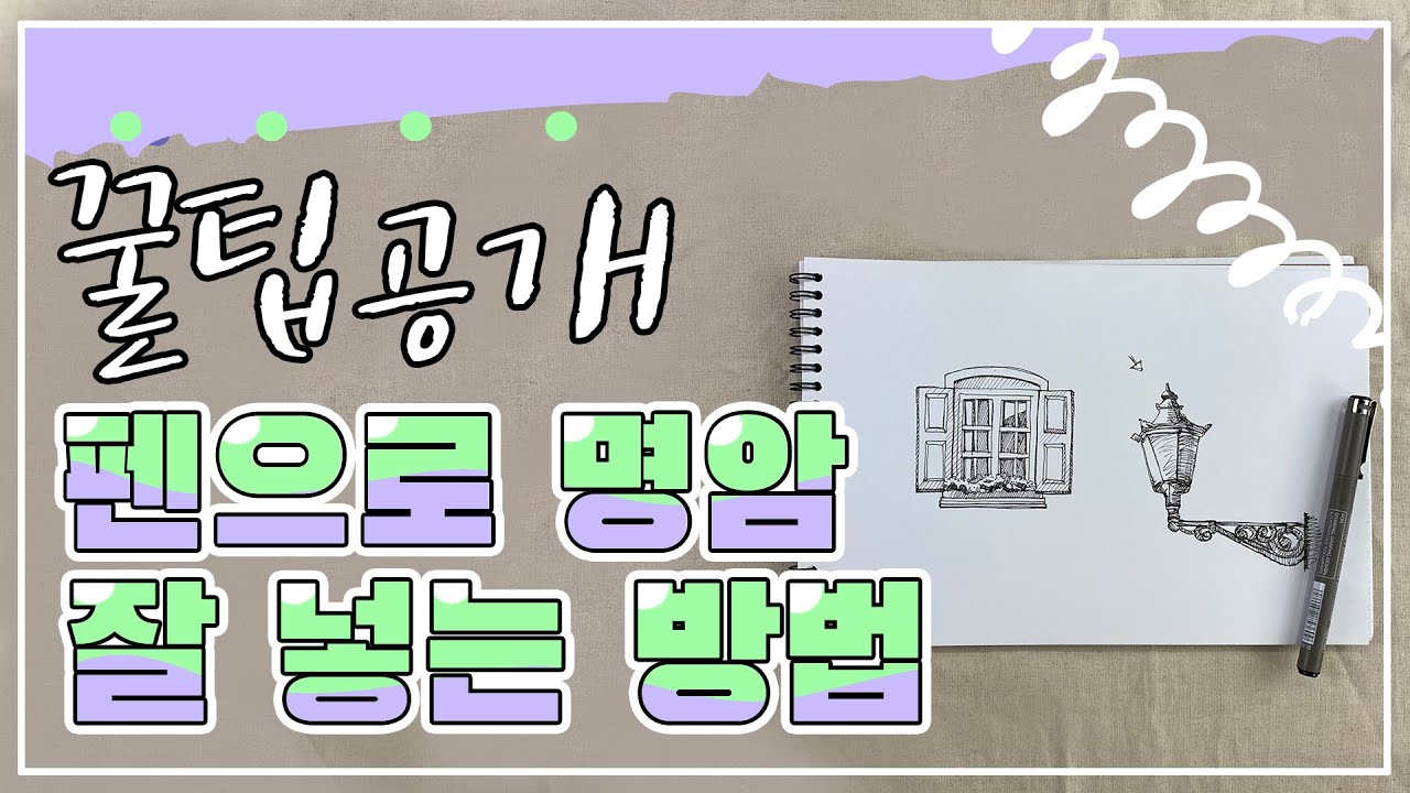 그림잘그리는법 / 꿀팁공개!✨ 펜으로 명암 넣는 2가지 방법✍_2 ways to add contrast with a pen / 명암강좌