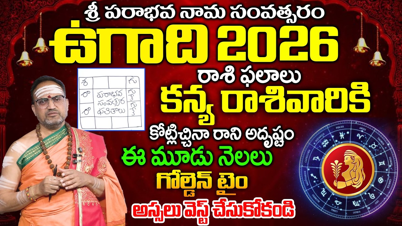 శ్రీ పరాభవ నామసంవత్సరం కన్య రాశి  ఫలాలు 2026 | Astrologer Nandhi Batla Sri Hari Sharma #ugadhi2026