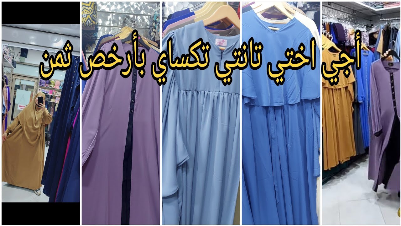 مع 💎ألماسة💎 كولشي يتكسى تاوحدة متبقى❤️ بلاش#تخفيضات_خطيرة على جميع الموديلات لي فالمحل