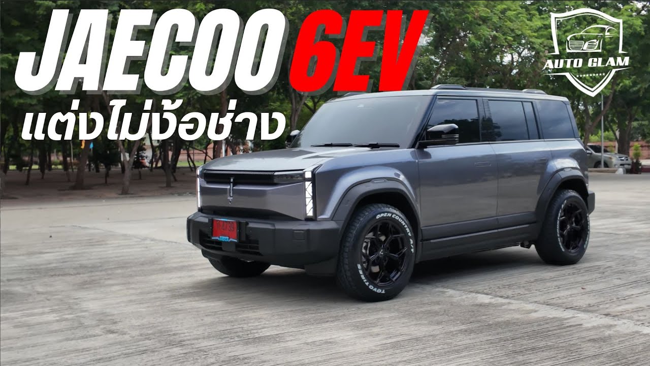 รีวิวแต่ง JAECOO6 EV  เปลี่ยนแค่ล้อ+ยาง ขอบ18“ ไม่ต้องปาดซุ้ม ไม่ต้องแปลงดุม ไม่ต้องยุ่งกับช่าง