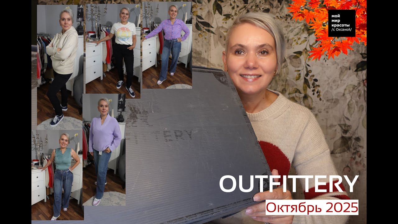 #OUTFITTERY (5 Месяцев спустя) Октябрь 2025 - #Распаковка #LifestyleBox #Unboxing