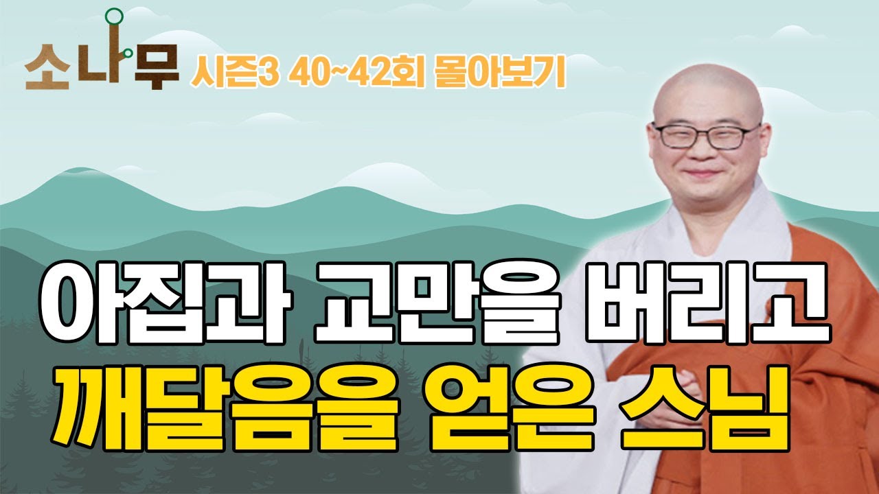 아집과 교만을 버리고 깨달음을 얻은 스님 [소나무 시즌3 몰아보기]