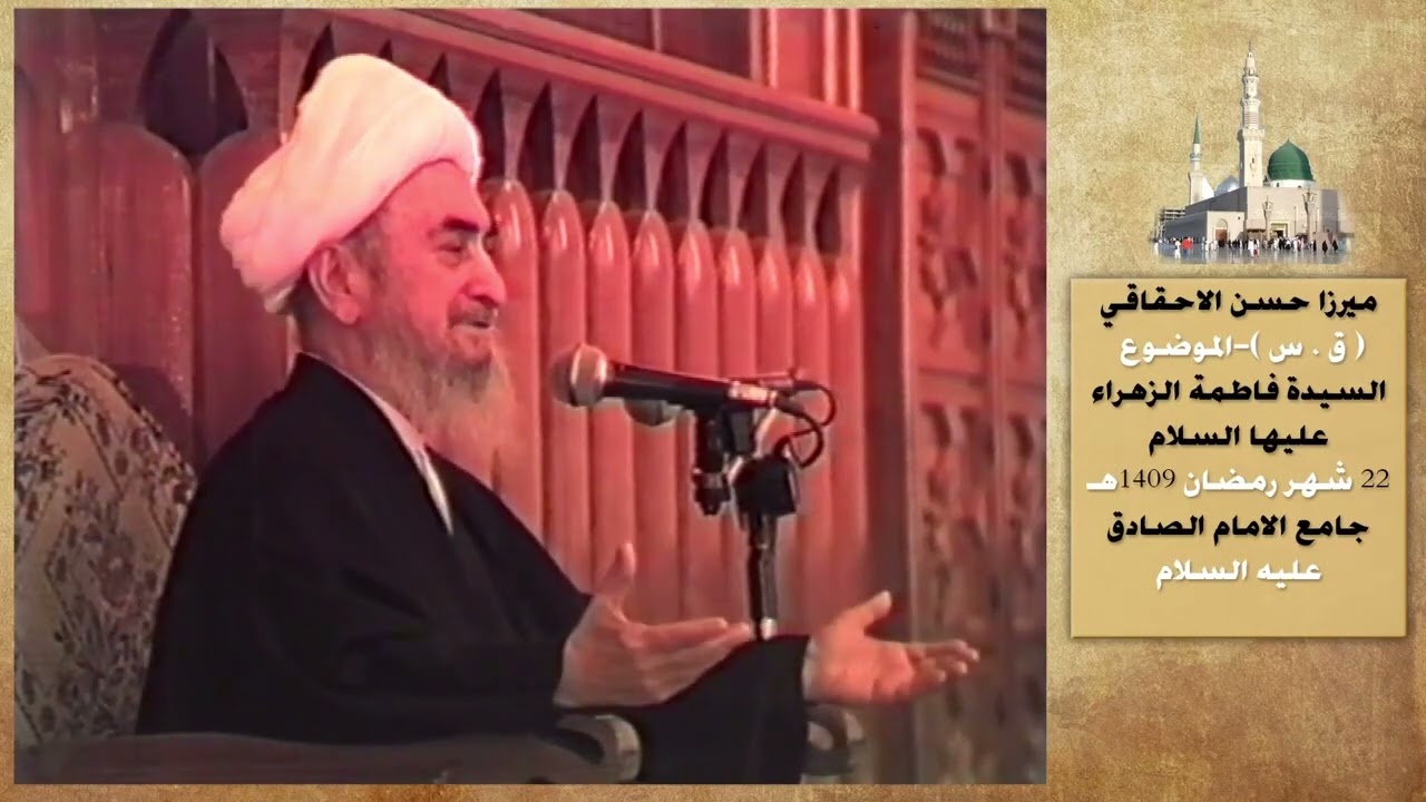 الميرزا حسن الاحقاقي قدس سره وعلاقته بصاحب الزمان عجل الله فرجه