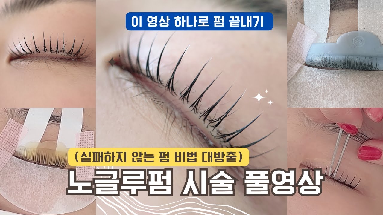 속눈썹펌(노글루펌) 시술 풀영상|실패하지 않는 핵심 3가지 공개! eyelashperm