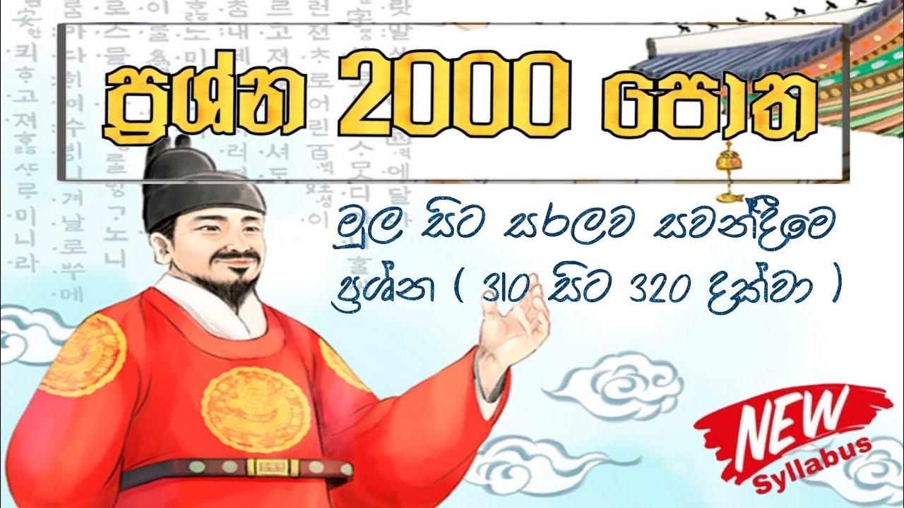 නව විෂය නිර්දේශයට ආදාළ කොරියන් ප්‍රශ්න 2000 පොත #ප්‍රශ්න2000පොත#trending #viral #korean#koreantalkzm