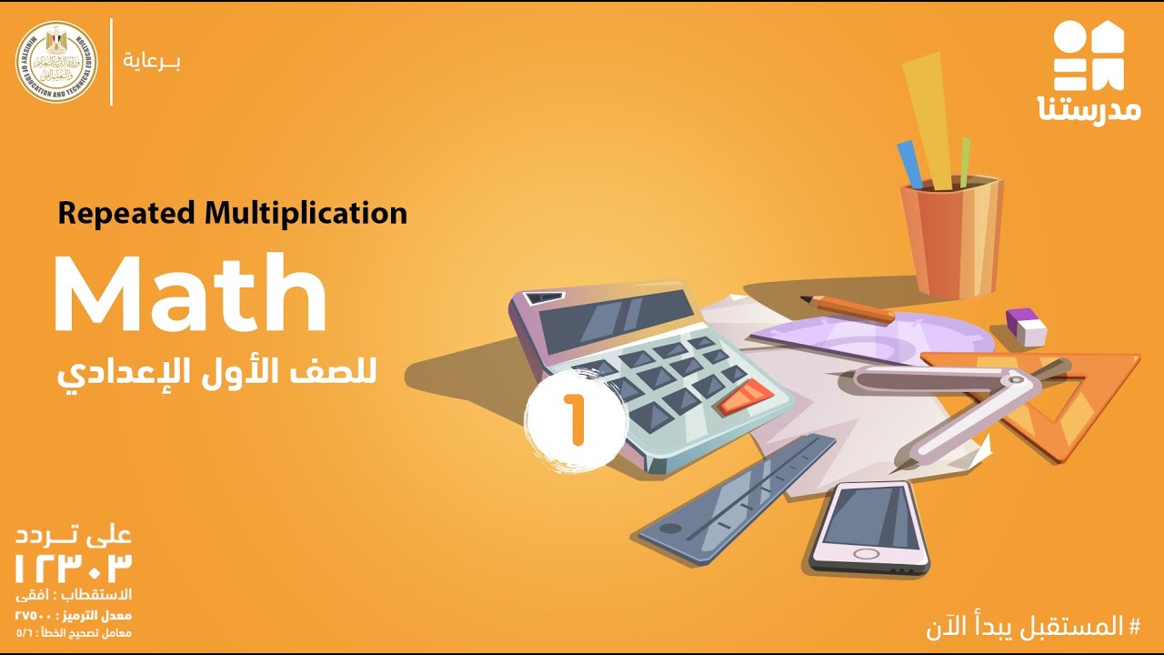 Repeated Multiplication | الصف الأول الإعدادي | Math