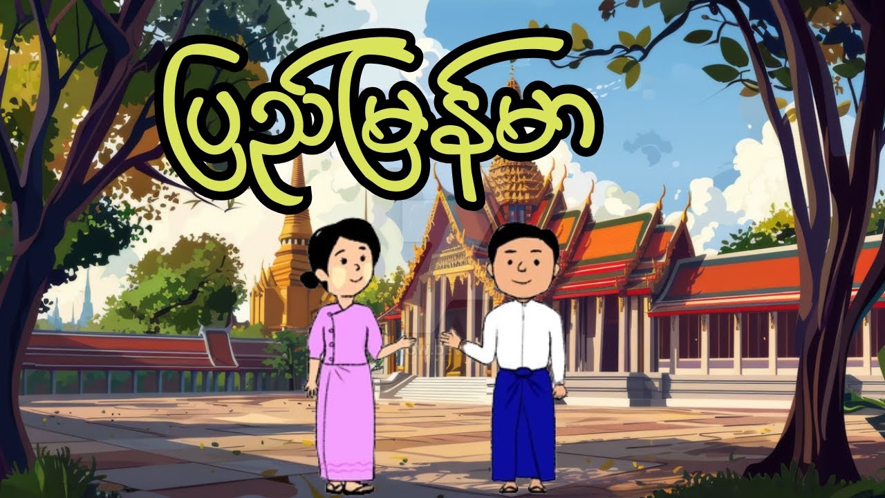 ပြည်မြန်မာ