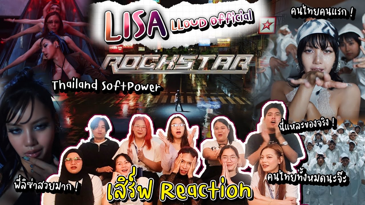 #กระแสมาแรง LISA - ROCKSTAR By เสิร์ฟ Reaction เปิดตัวค่ายใหม่ LLOUD #reaction #lisa