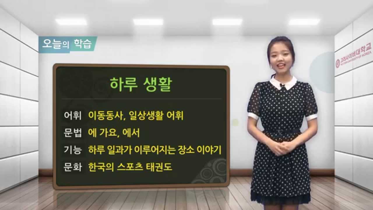 [바른 한국어 1급] 5-2 어디에 가요?