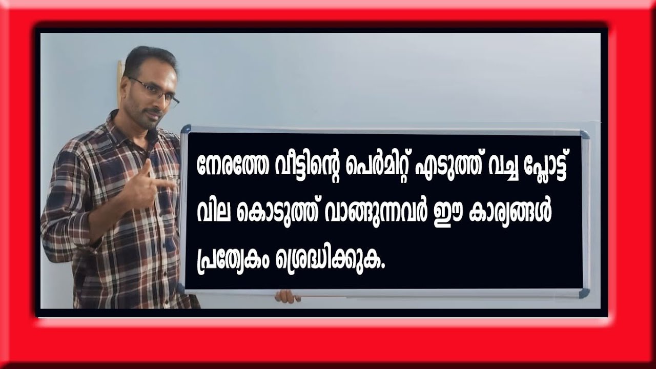 നേരത്തെ വീട്ടിന്റെ പെർമിറ്റ്  എടുത്തുവച്ച പ്ലോട്ട് വില കൊടുത്തു വാങ്ങുമ്പോൾ... മണ്ടത്തരം പറ്റരുത്..
