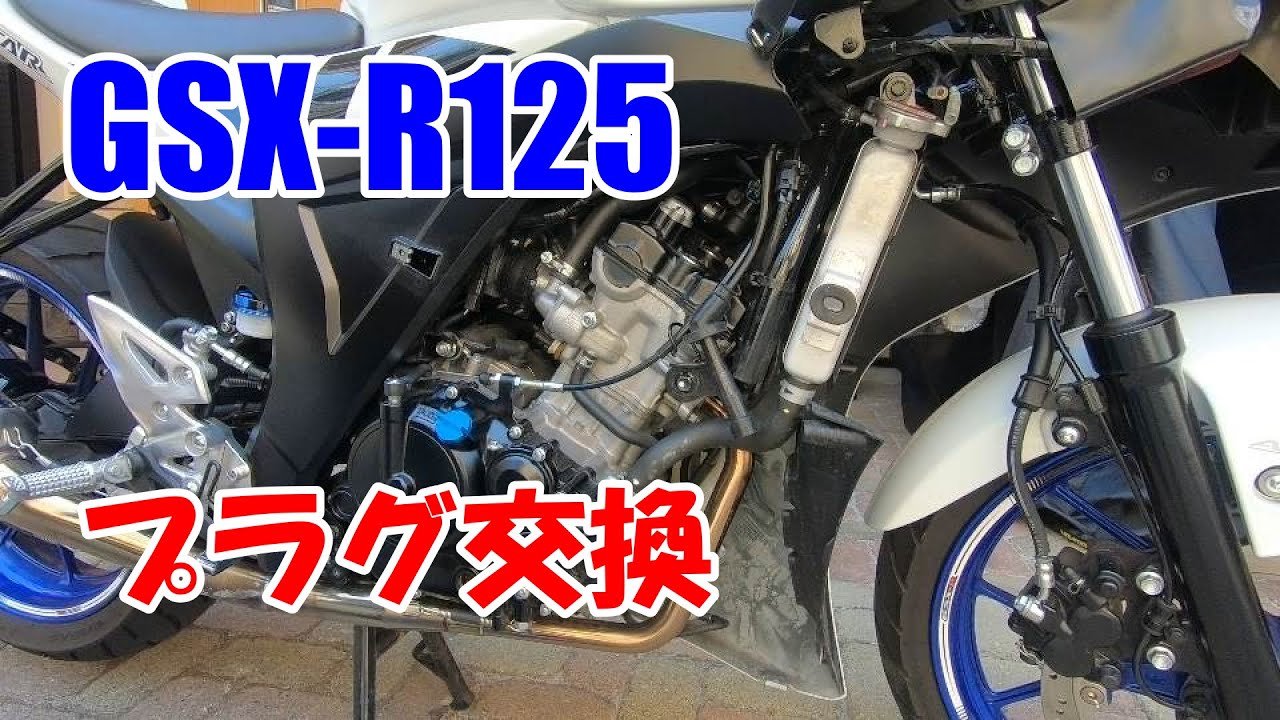 【GSX-R125】スパークプラグの交換をしてみた！