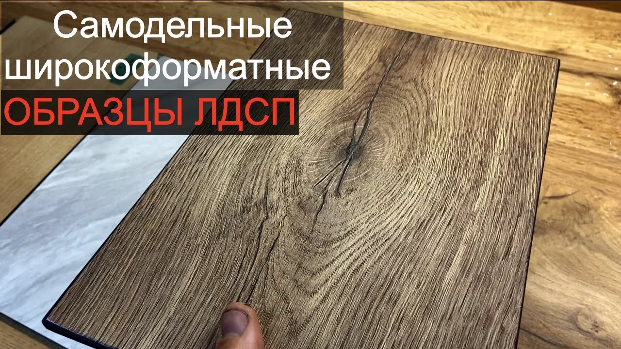 Самодельные широкоформатные образцы ЛДСП