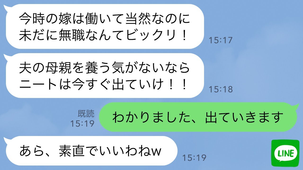 【LINE】嫁いびりで絶縁した義母が我が家を突き止めてブチギレで現れた「無職のニート嫁は出ていけ！」→夫を養う私に出て行けというので無職夫と姑を置いて出ていくと…【スカッとする話】【修羅場】