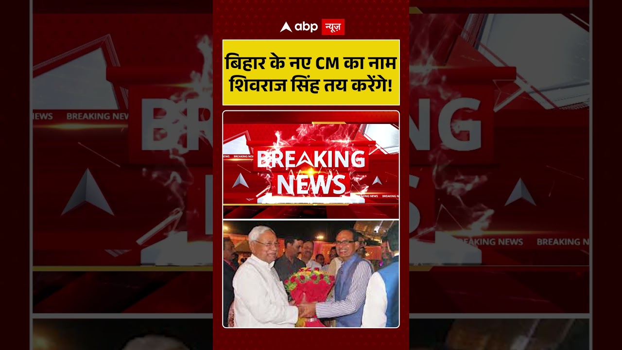 Bihar New CM News: बिहार के नए CM का नाम Shivraj Singh Chouhan तय करेंगे! #shorts #viralvideo #bjp