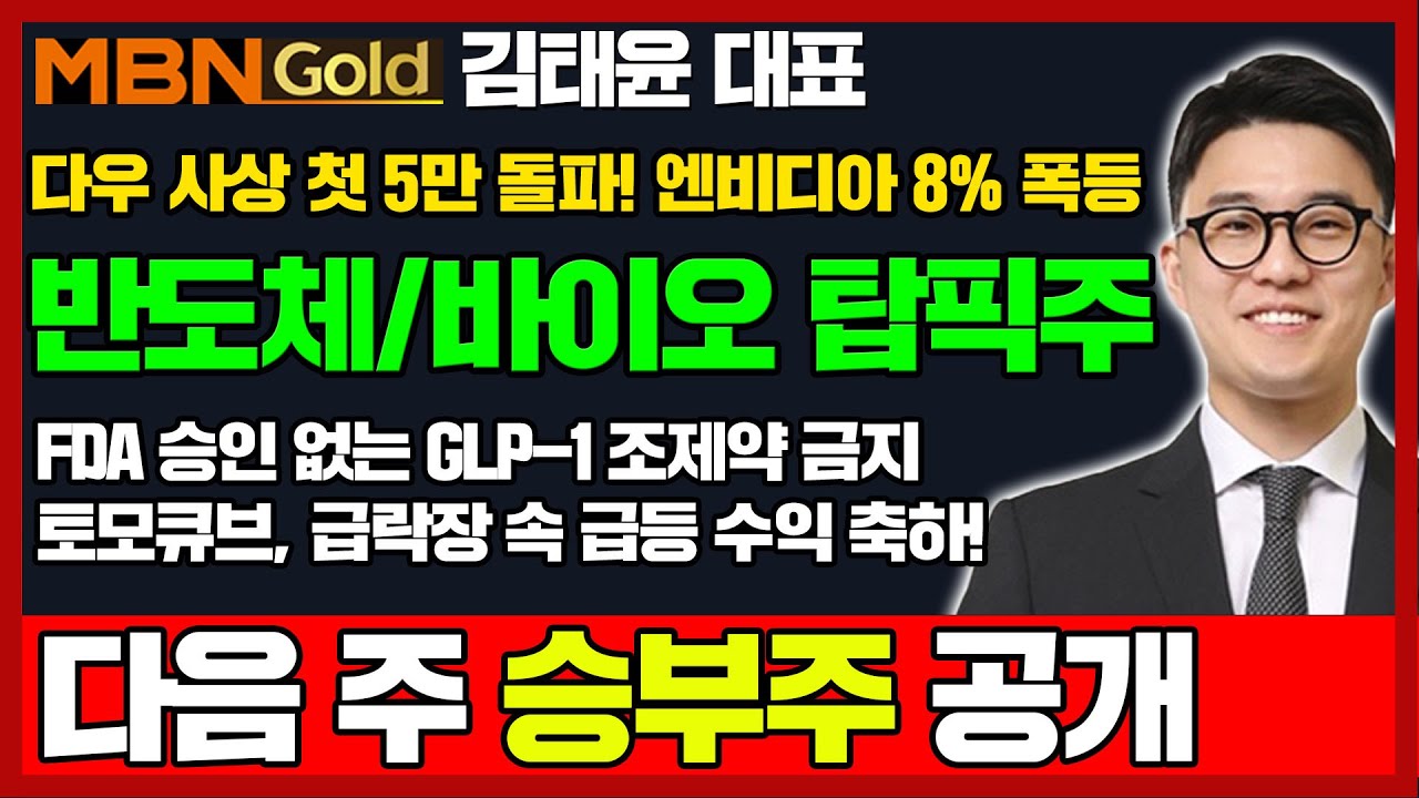 [김태윤 역전계좌] 코스피200 야간선물 4.3% 폭등! 다음 주 반도체/바이오 탑픽주 | FDA 승인 없는 GLP-1 조제약 유통 금지! | 토모큐브 급등 적중! 후속주 공개