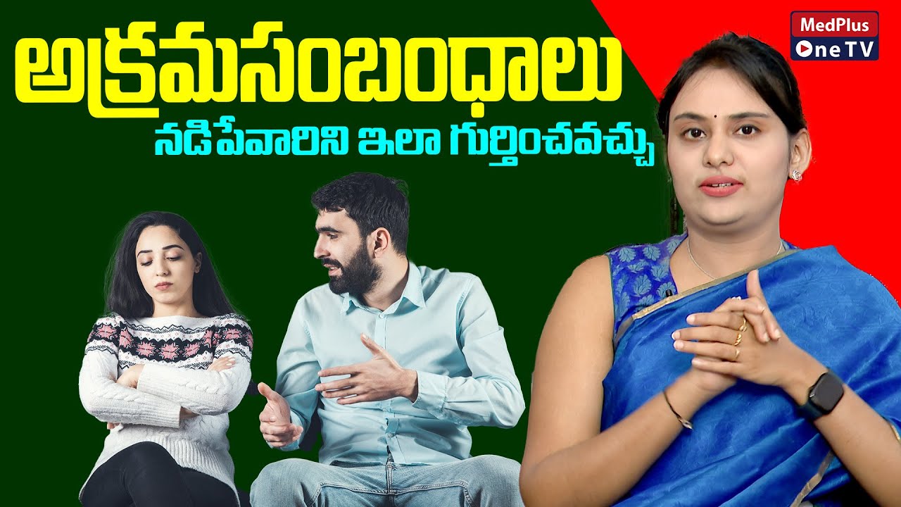 Signs of Extra Marital Affairs? | Dr.Pujitha Josyula @MedPlusONETV