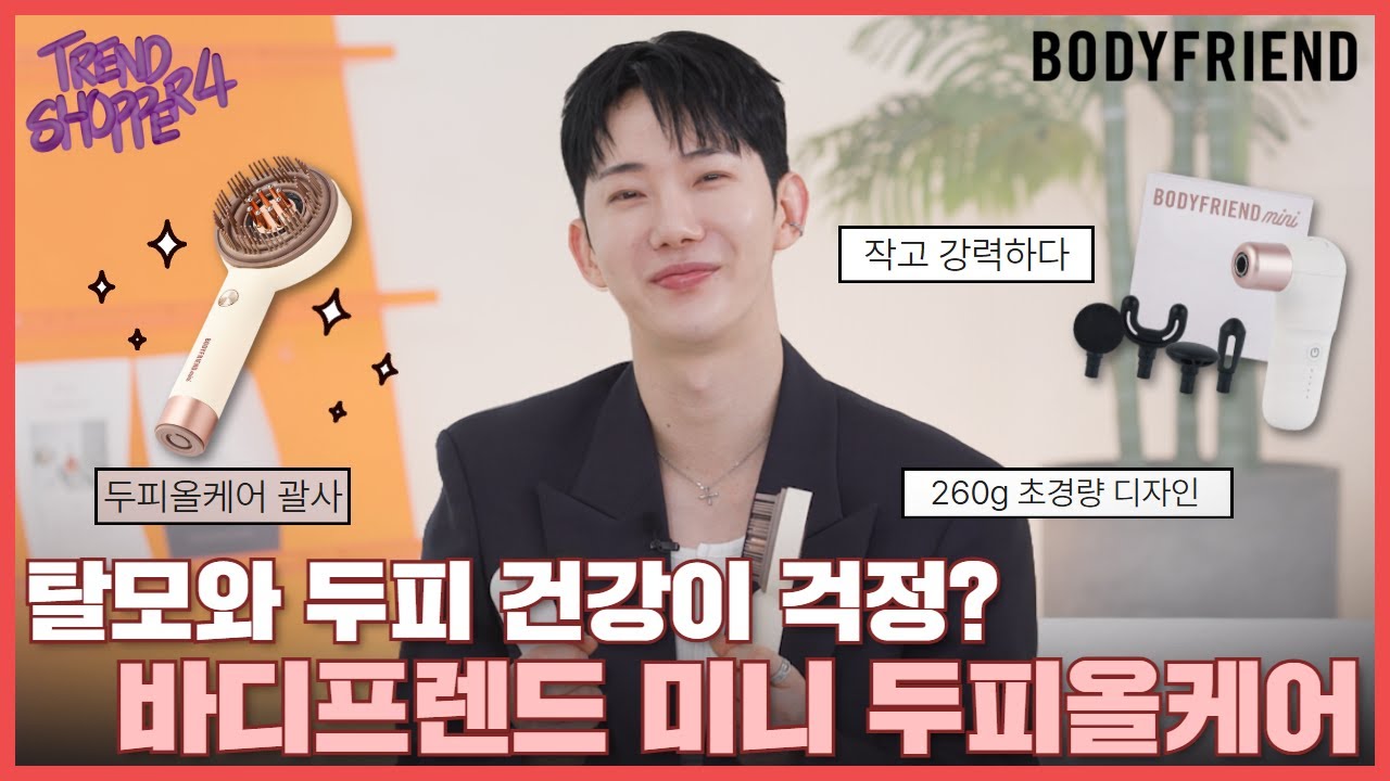 [트렌드쇼퍼 시즌4] 탈모와 두피 건강이 걱정이야?! 💖바디프랜드 미니 두피올케어💖