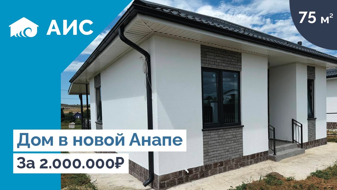 Обзор дома 75м2 в Новой Анапе. Мини дом у моря.