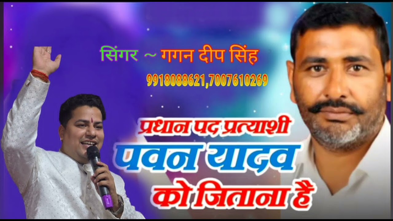 गजब का प्रधानी गीत है || गायक गगनदीप सिंह 7007610269, 9918088621