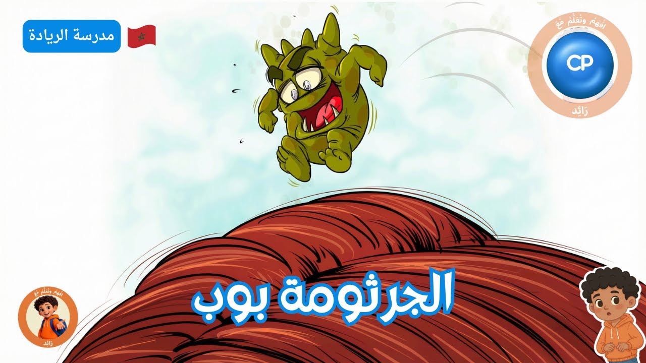 الجرثومة بوب – قصة تربوية لتعلّم القراءة | CP – مدرسة الريادة 🇲🇦