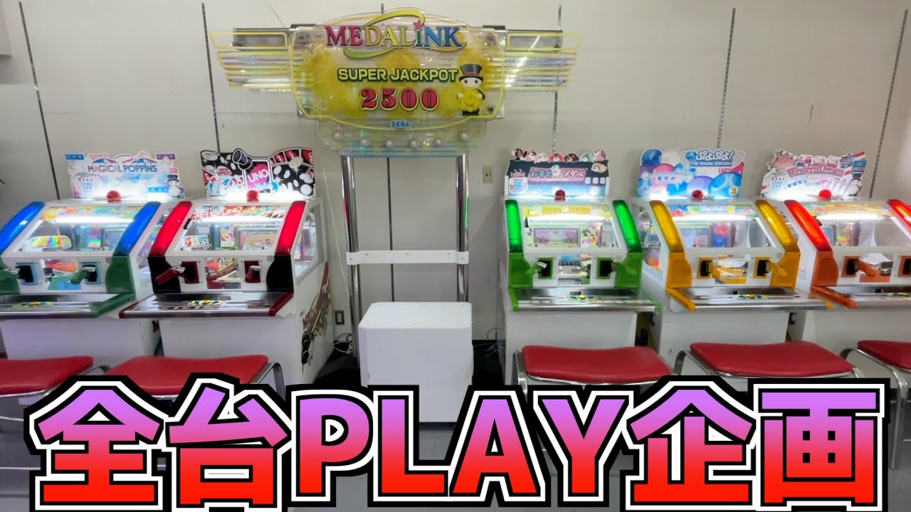 レア台「MEDALINK」5台すべてPLAYしてみたww【メダルゲーム／メダゲー】
