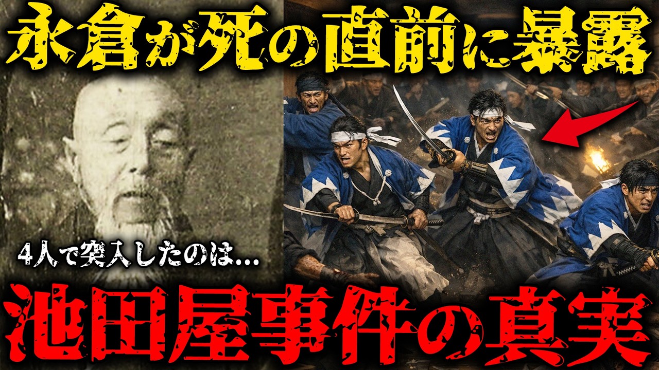 【最後の証言】永倉新八が死の直前に暴露...なぜ池田屋事件は「4人vs20人」で突入したのか？【ゆっくり解説】