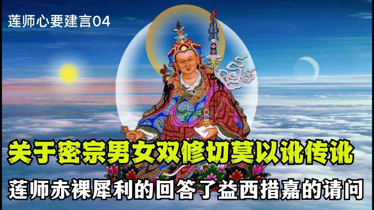 关于“男女双修”，收起你的好奇心切莫再以讹传讹，最权威的源头教言来了！莲师赤而犀利的回答了益西措嘉的请问！
