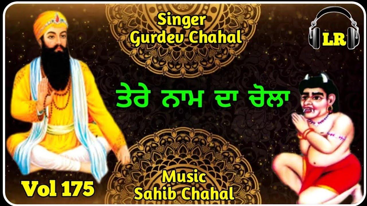Tere Naam Da Chola New Dhamik Shabad By Gurdev Chahal| Sahib Chahal| Lovely Records