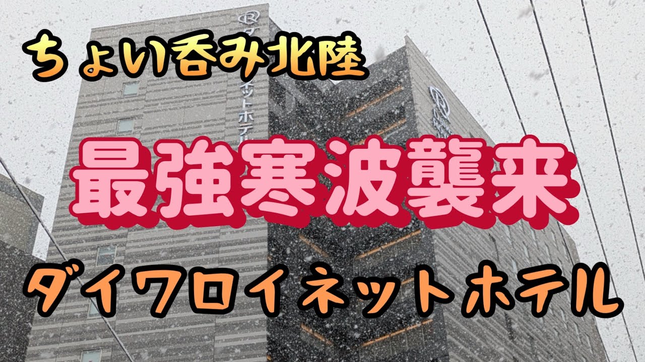 【北陸】JR西日本２日間乗り放題切符で行く最強寒波北陸ぶらり旅　ダイワロイネットホテル富山駅前【ちょい飲み宿泊記】