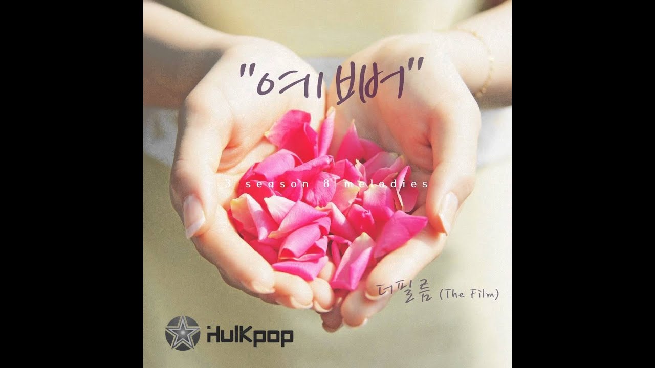 더필름 (The Film) - 예뻐