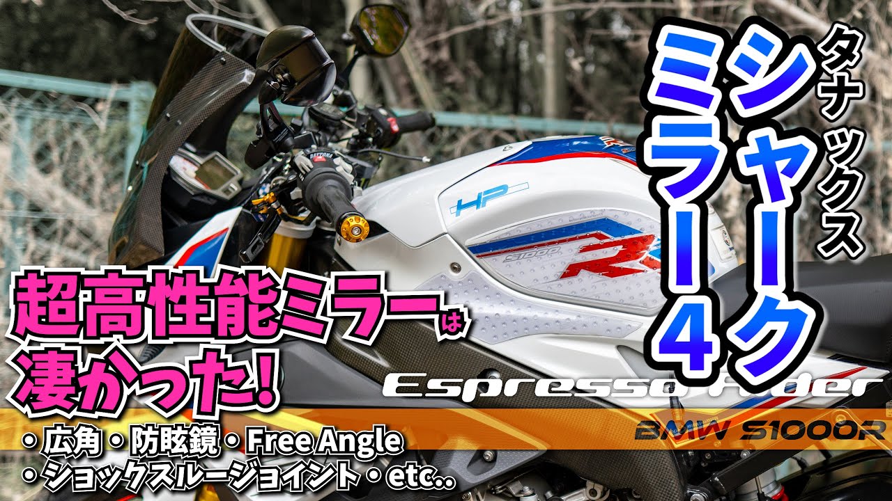 【超高性能ミラー】 やっぱり タナックス シャークミラー４は凄かった！ TANAX Napoleon AOS4【 BMW S1000R motovlog / モトブログ 】 sony a6400