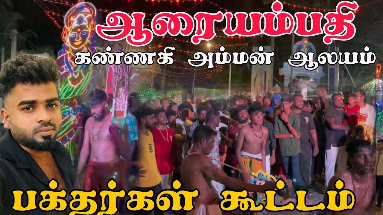 ஆரையம்பதி கண்ணகி அம்மன் ஆலயம் பக்தர்கள் கூட்டம் | batticaloa | Pk  vlogs Tamil | arayampathy #tamil