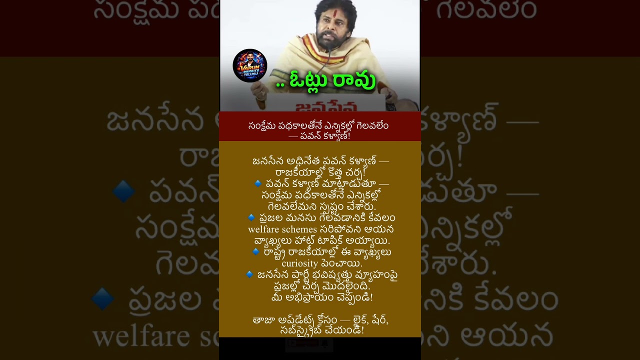 #latestnews #appolitics #news #trending #breakingnews #pawankalyan  #welfareschemes #janasena