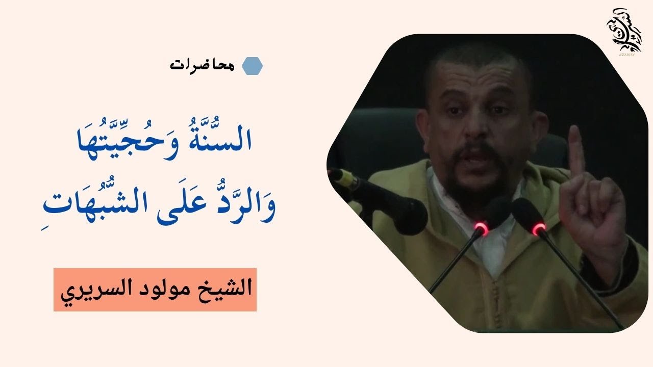 السُّنَّةُ وَحُجِّيَّتُهَا وَالرَّدُّ عَلَى الشُّبُهَاتِ // الشيخ مولود السريري