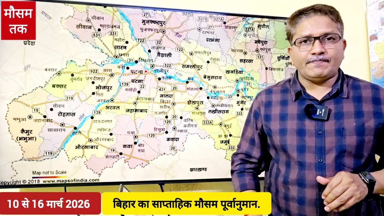 बिहार का साप्ताहिक मौसम पूर्वानुमान | 10 से 16 मार्च 2026 | Weekly weather forecast for Bihar