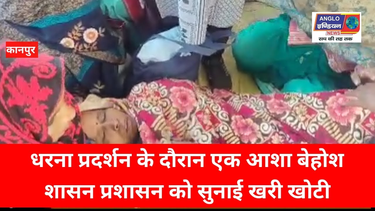 बिल्हौर में धरना प्रदर्शन के दौरान आशा बेहोश, अधीक्षक ने इमरजेंसी में भर्ती कराया