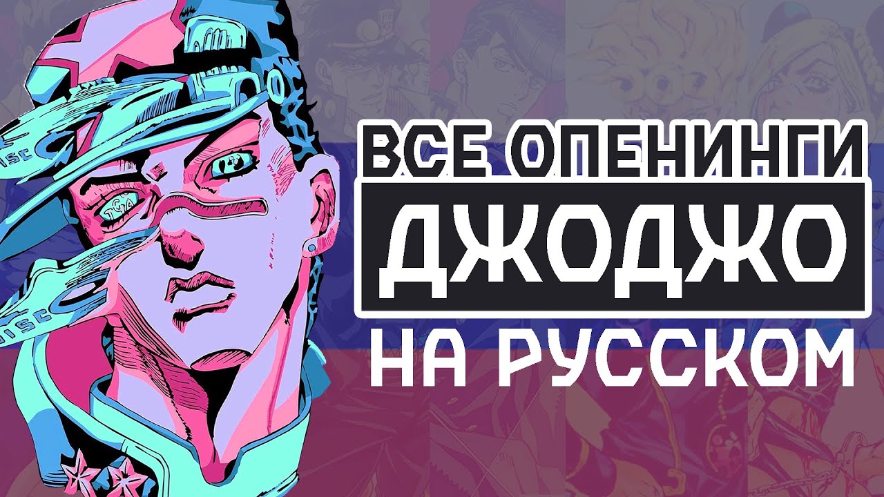 Невероятные Приключения Джо Джо: Все Опенинги Оригинальной Вселенной На Русском | Full HD