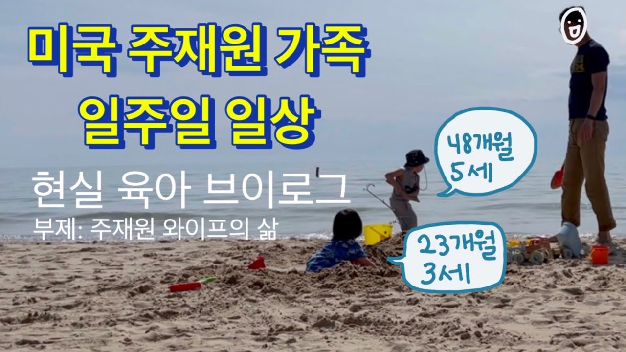 현실 육아 브이로그 | 미국 4인 가족 일상 (feat. 주재원) | 소아과 예방접종, 집콕놀이, 미시간호