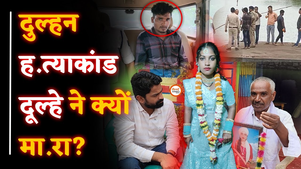 दुल्हन मर्डR Case| बेटी की Photo लेकर Durg Police से क्या चाह रहे पिता| अफेयर का‌ शक| Yashwant Sahu