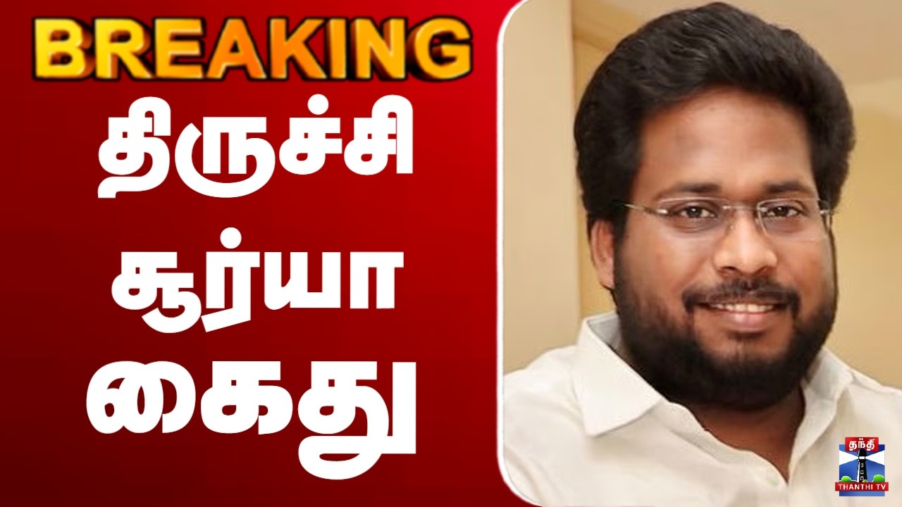 🔴LIVE :  திருச்சி சூர்யா கைது
