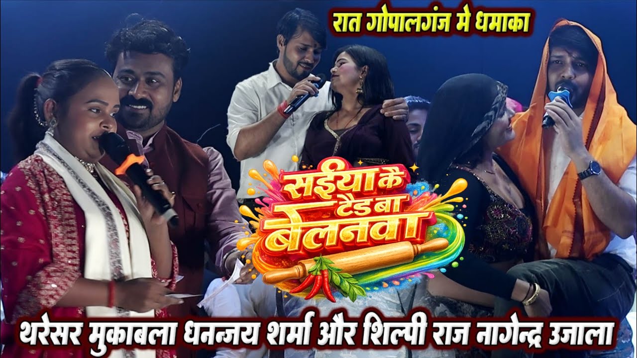 रात गोपालगंज मे थरेसर मुकाबला // #Dhananjay sharma #Nagendra ujala और #Shilpi raj ने मचाए धमाल